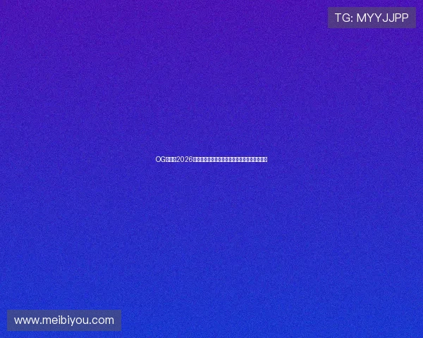 OG真人：2026世界杯冠军预测与夺冠热门球队详细分析与评论